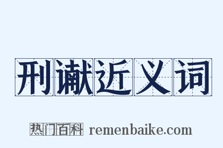 刑谳近义词是什么意思的图片